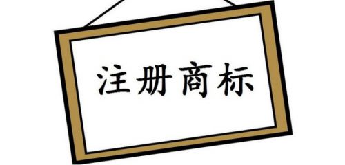 營(yíng)業(yè)執(zhí)照被吊銷(xiāo)的企業(yè)，商標(biāo)怎么處理?